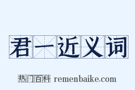 君一近义词是什么意思的图片